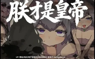 382.[新作RPG官中古风2D]朕才是皇帝 朕こそ皇帝なり 官方中文版 [591MB]