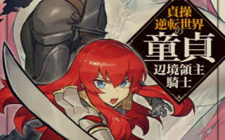 [日轻]贞操逆转世界的童贞边境领主骑士![1-4卷+Web版262话]