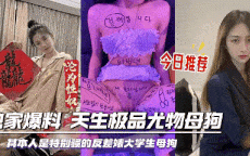 天生母狗肉便器圣体！