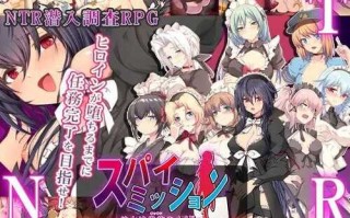 PC/RPG/间谍任务～她是贵族的女仆～/汉化版