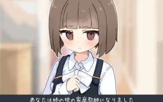 当了侄女的家教开始对她做色色的恶作剧 !AI汉化版+全回想存档