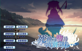 [ADV/汉化/PC] 死神之吻乃离别之味 死神の接吻は離別の味