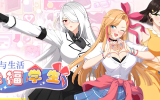 【互动/SLG/大作/官中/无码/更新】爱与生活：幸福学生 Love and Life Joyful Student Ver1.03-1.05 官方中文步兵版【10GCV】【序号2399】