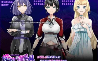 [探索RPG/存档/官中/新作] 操心的魔导具～强大美丽冒险者的末路～操心の魔導具 ～強く美しき冒険者の末路～v1.0 官方中文步兵版+存档 [1.1G]