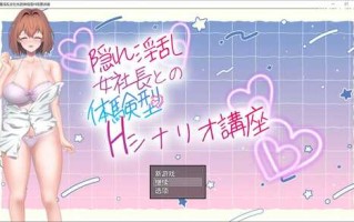 隐性银乱女社长的体验型 H 剧情讲座 AI汉化版（1萌币）