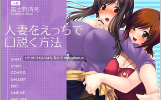 【PC/ADV/汉化】如何用情色方式勾搭人妻