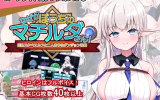 【DLsite/巨乳/实时机翻/存档(?)】为什么马蒂尔达总是一个人！～与巨乳好色精灵的双人地牢攻略～（なぜかぼっちのマチルダさん!～巨乳スケベエルフと二人きりのダンジョン攻略～）V1.01 机翻汉化+存档【度盘/PC】