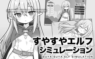 【新作】【SLG/汉化/PC】呼呼大睡精灵模拟 すやすやエルフシミュレーション