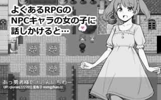 新作/本篇低价[互动RPG/探索] 为了目睹NPC胖次而转生到RPG世界的我 NPCのパンツを見るためRPG世界に転生してきました AI汉化版 [990M]