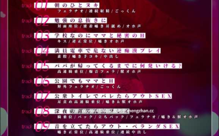 [御苑生メイ][RJ01173552]【简体中文版】母亲失格～无论是在学校还是在电车里、都被性欲异常旺盛的继母不顾场所地侵犯了～