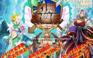 6[RPG动态AI汉化] 幻想女侠传 ～一夜纵情～ 幻想女傑伝 〜One Night Sex〜 AI汉化版 [PC868M]