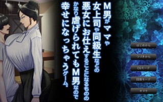 新作[拔作ADV/男受/动态] 这是一款M男被坏女人（妈妈女上司同学等）使唤欺负，却因为受虐倾向反而乐在其中的游戏。v1.0.3 AI汉化版+全CG存档 [2.80G]