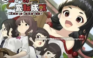 [RPG汉化新作2D]御琴的变转成就ミコトの変転成就 AI汉化版 [1.24GB]萌站内嵌