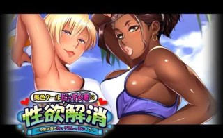 【2D PC 安卓  人妻  NTR 】褐色比基尼人妻杏欲消解！海边的X教育课程！