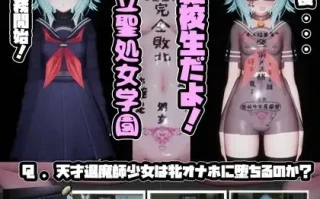《堕落的退魔师少女 in 圣处女学园♡ 天才退魔师少女，是否终将沦为淫靡的肉玩具？》製品版_1.00 类型：换装、萝莉、学园、羞耻、放尿