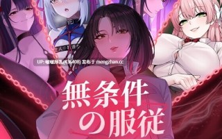 【新作】【SLG/官中/全动态/PC】无条件服从/無条件の服従 
