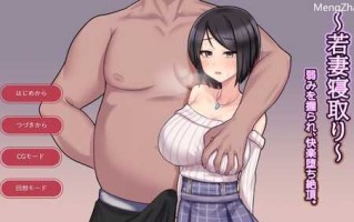 PC/SLG/被NTR～若妻寝取り～弱みを握られ、快楽堕ち絶頂。 V1.0 汉化