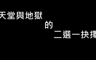 天堂與地獄的二選一抉擇+Resident Evil