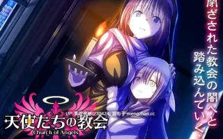 6[RPGAI汉化PC新作] 天使たちの教会 AI汉化版 [1G]