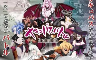 【ACT/淫魔/战斗H/格斗/汉化/PC】魅魔对战 サキュバスバトル