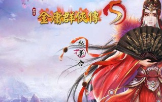 [国产大作/武侠国风/魔改/更新] 金庸群侠传5 爱与死 仙狐MOD 五周年 v1.22.1.2 官方中文版