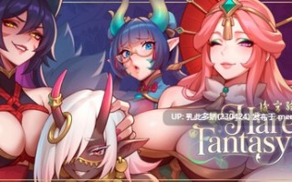 31[更新SLG动态官中步兵] 后宫绮梦 Harem Fantasy v0.2.07 [PC521M]