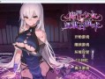 【PC/养成互动SLG/中文/动态】魔界少女与奴隶召唤术V20241003 官方中文步兵版+自带全回想解放【新作/3.4G】
