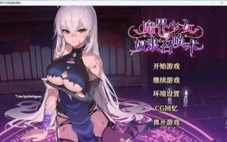【PC/养成互动SLG/中文/动态】魔界少女与奴隶召唤术V20241003 官方中文步兵版+自带全回想解放【新作/3.4G】