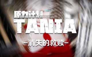 260.Tania篇-消失的救赎（完整）