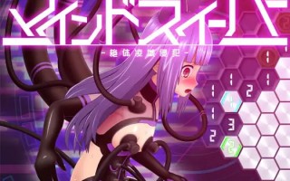PC/SLG/心灵清扫者 ～绝体凌域侵犯～  #マインドスイーパー ～絶体凌域侵犯～  v1.0.7 日文生肉版