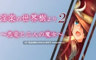 2[RPG动态AI汉化] 淫楽の世界樹より2～悪竜と三人の魔女～ v1.0.5 [PC3.3G]