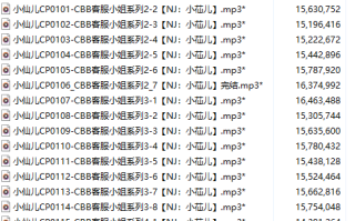 【有声小说/27A合集/10小时/408M】#小仙儿 客服小姐系列【MP3版】