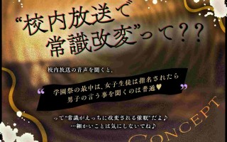 RJ01336580【在学校祭期间，女学生被要求提供性服务正常吗？！】～不道德的学校祭～两位学生的常识被颠覆了【全程淫秽不堪♪】