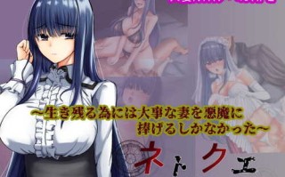 新汉化[日式RPG/NTR] 我和妻子与恶魔的NTR契约 ネトクエ～ボク達夫婦と悪魔の寝取らせ契約～ AI汉化版 [330M]