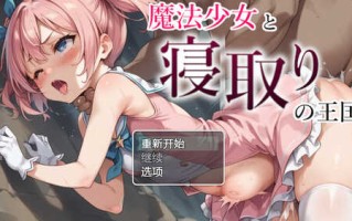 DL10月新作【探索RPG/NTR寝取】魔法少女与被寝取的王国（魔法少女と寝取りの王国）V1.0 内置AI汉化【PC+安卓-1.20G】