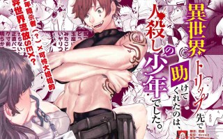 [さきっちょだけ!  (堀田阿伴)] 当转生到异世界，被杀人狂少年拯救了。。。？