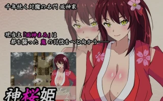 【日式/RPG/机翻/萌站内植】 神樱姬~好胜的冷面大奶巫女被权力者寝取，堕落成受虐女M 机翻版 [1.4G]【序号4379】