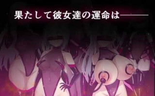 [新增DLC]【爆款SLG/调教养成/2C】圣核战姬毁灭作战（オペレーションダークサイド聖核戦姫壊滅作戦）V1.7 机翻汉化+DLC【2G/百度直连】