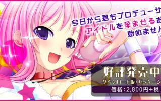 新汉化[日式ADV] 只属于你的爆乳偶像！～被白浊沾染的天使～ 君だけのボテドル！～白濁まみれの天使～ AI汉化版+全CG存档 [650M]