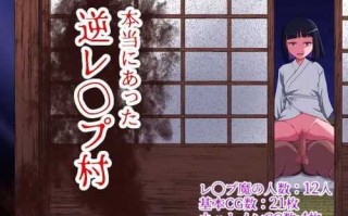 PC/RPG/真实的逆强奸村 ver1.1/人工·翻译