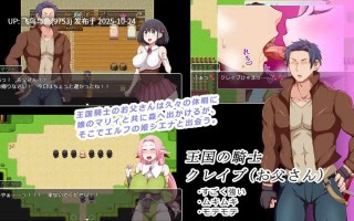 免费资源/PC/RPG/#王国骑士之父 #王国騎士お父さん v1.10 AI汉化版【2025年10月17日 更新】