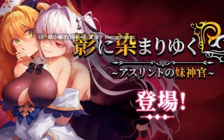 PC/RPG/#影色渐染~阿斯林顿的妹神官~ #Fallen Priestess: My Sister's Demonic Bloodine   #影に染まりゆく~アスリントの妹神官~ v1.0.61 官方中文步兵版【2025年11月28日 更新】