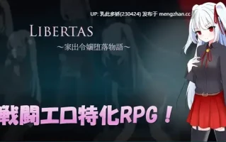 14[RPGAI汉化]【萌站内嵌】LIBERTAS 家出令嬢堕落物語 AI汉化版 [1.28G]