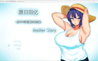 【热门RPG/中文/NTR】夏日回忆~被NTR后堕落的她们~ Another story【安卓+PC】官中AI汉化版+存档【汉化/1.6G】