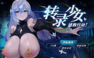 免费资源PC/SLG/转录少女拯救行动！  #Transpile Girl Rescue Operation!  v24.04.19 Steam官方中文版