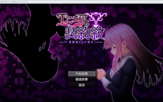 契约纹精翻,RPG三部曲之一