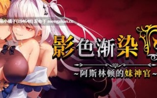 PC/RPG/#影色渐染~阿斯林顿的妹神官~ #Fallen Priestess: My Sister's Demonic Bloodine   #影に染まりゆく~アスリントの妹神官~ v1.0.8 官方中文步兵版【2025年12月03日 更新】