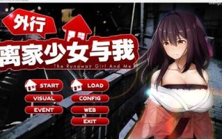 [PC/SLG]【中英韩】外行离家少女与我 シロウト家出娘と俺 v1.05 官方中文版