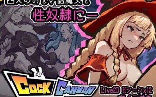 PC/【ACT/官方中文】 鸡巴加农炮 V1.4官中【コックキャノン】