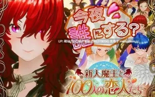 [1.14更新][魔王后宫调教][傲娇骑士公主征服]新人魔王与100位恋人们新人魔王と100人の恋人たち Ver1.14 [1896.4MB]